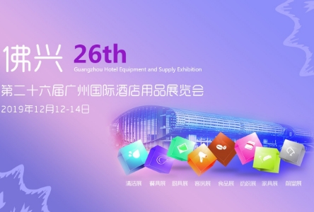 【廣州酒店用品展】酒店用品展再度出發(fā)！