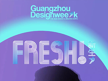 【廣州設(shè)計周】劇透了！2019廣州設(shè)計周展前預(yù)覽