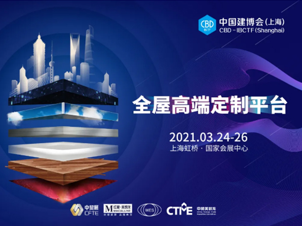 好久不“建”，2021中國(guó)建博會(huì)（上海）全新發(fā)布
