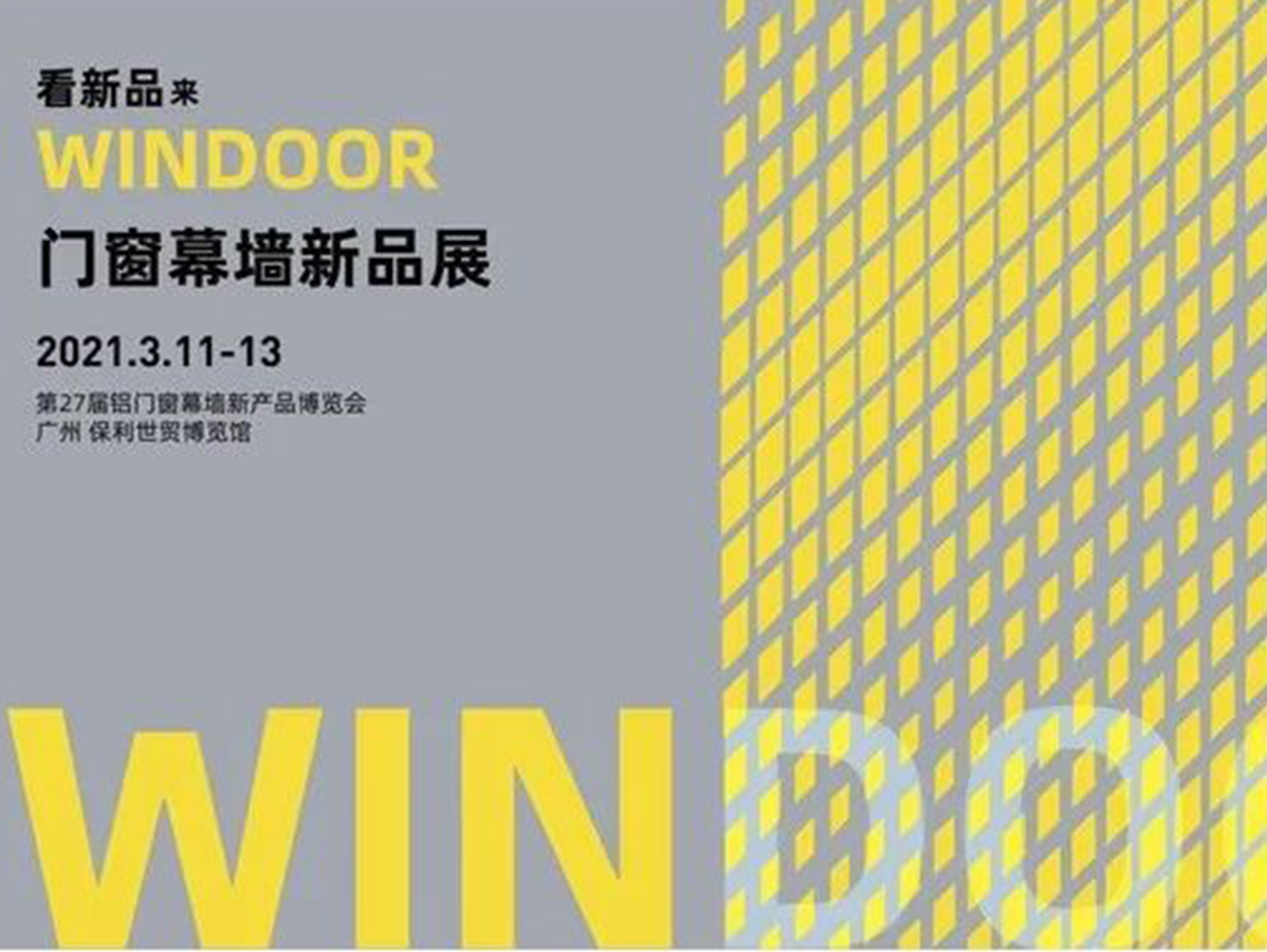 2021鋁門窗幕墻新產(chǎn)品博覽會(huì)[如期而至]